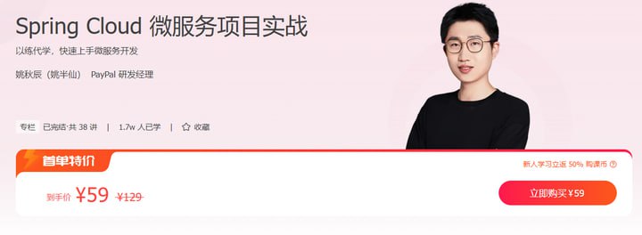 资源《极客时间-姚秋辰-SpringCloud微服务项目实战（完结）》的海报