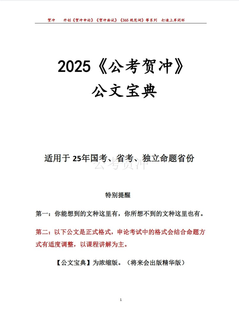 资源《2025《公考贺冲》公文宝典》的海报