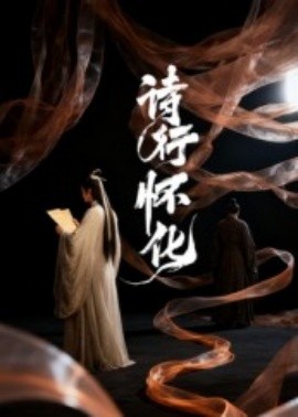 资源《诗行怀化》的海报