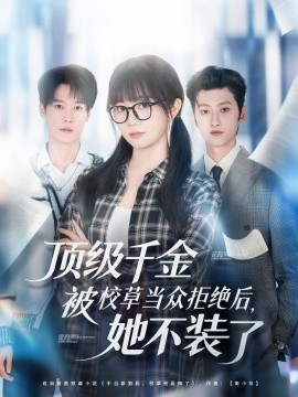 资源《顶级千金被校草当众拒绝后，她不装了》的海报
