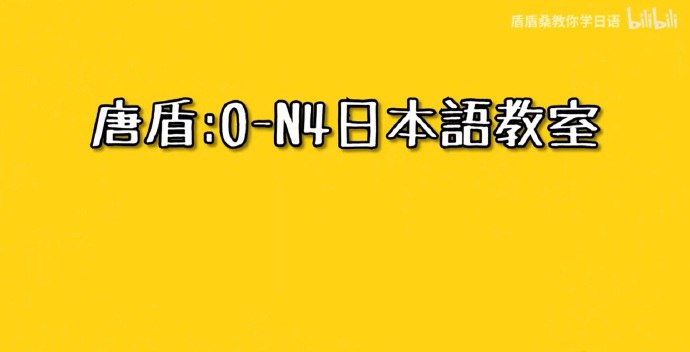 资源《唐老师：0-N4日语精讲》的海报