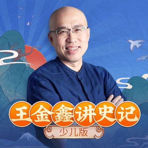资源《【喜马拉雅付费课】王金鑫讲《史记》》的海报