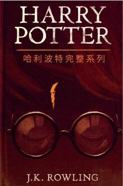 《哈利波特完整系列》 作者: [英] J. K. 罗琳【epub/mobi/azw3/PDF格式电子书】