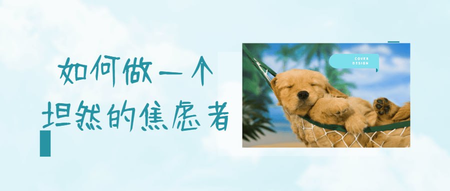 资源《如何做一个坦然的焦虑者》的海报