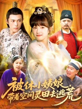 资源《被休小姨娘，带着空间灵田去逃荒》的海报