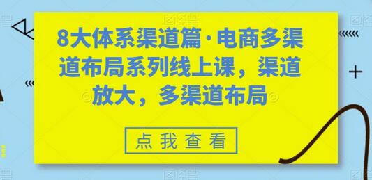 资源《电商多渠道布局系列线上课》的海报