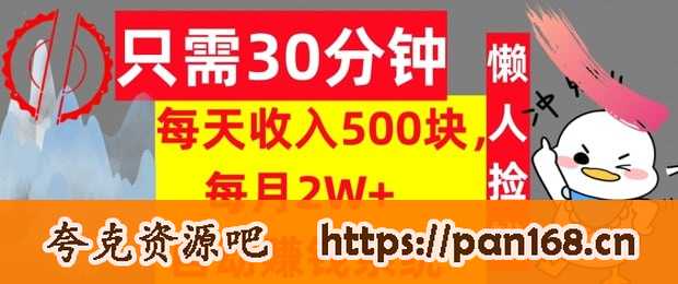 资源《只需30分钟，每天收入5张，每月2W+自动赚钱系统，懒人躺赚》的海报