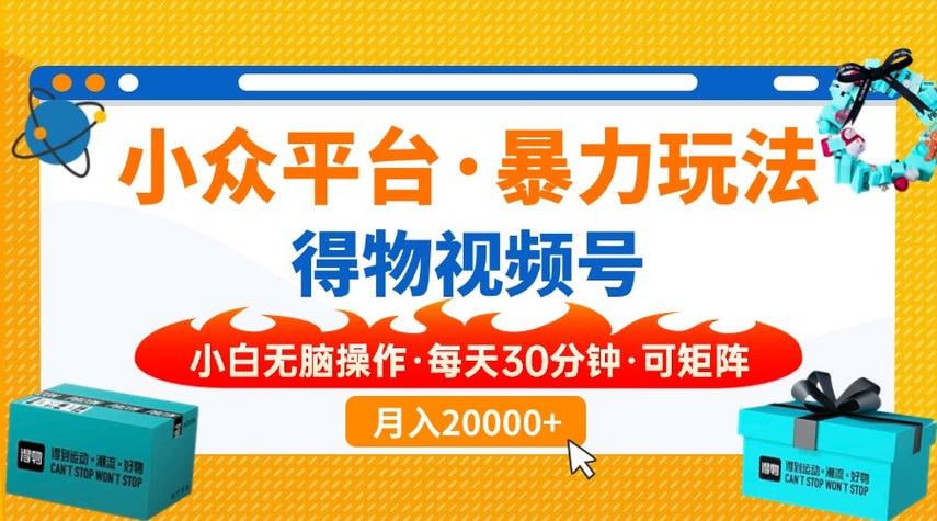 资源《【得物】小众平台暴力玩法，一键搬运爆款视频，可矩阵，小白无脑操作，一天几分钟，月入2万+》的海报