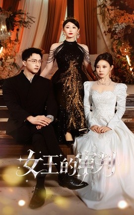 资源《女王的审判》的海报