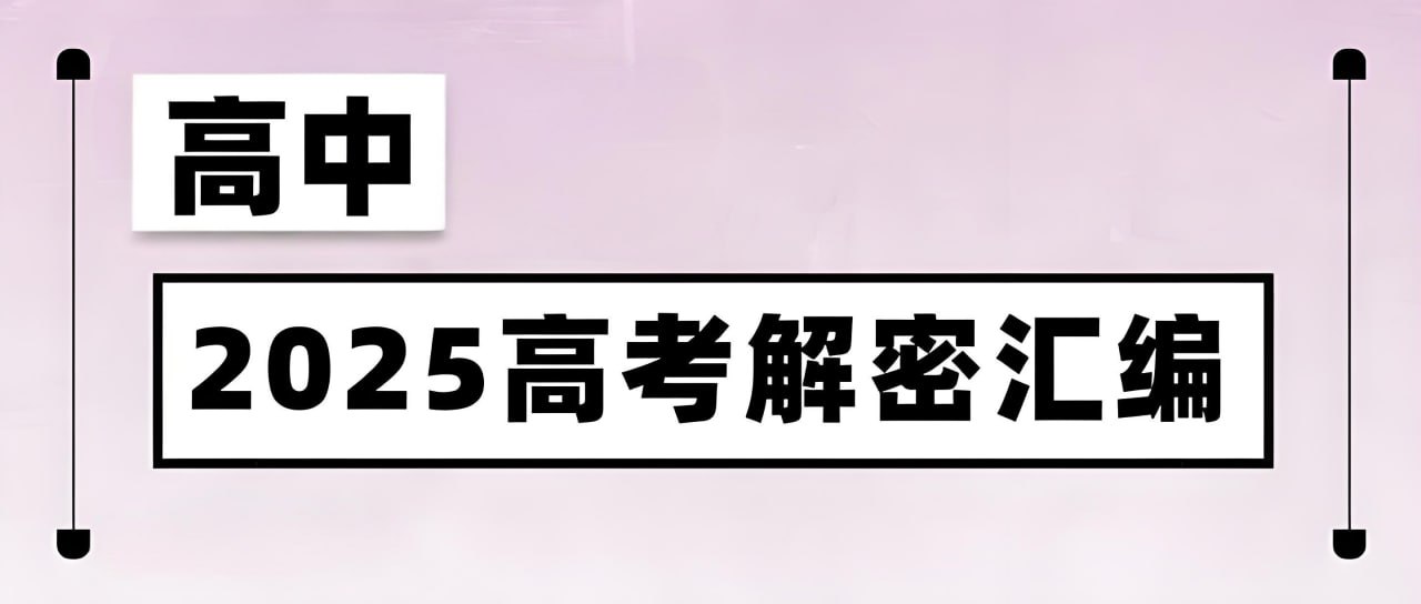 资源《菁优高考《2025高考解密汇编 (全九科) 》》的海报
