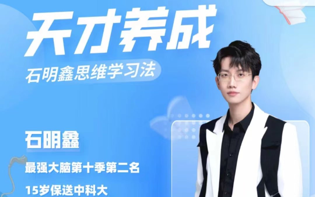 资源《石明鑫_天才思维规划课》的海报