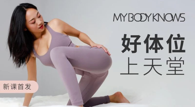资源《罗南希好体位上天堂    科学干货体位练习视频》的海报