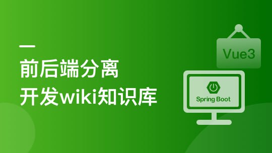 资源《甲蛙 - Spring Boot + Vue3 前后端分离 实战 wiki 知识库系统》的海报