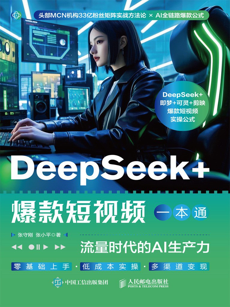 资源《《DeepSeek_爆款短视频一本通：流量时代的AI生产力》(azw3+epub+mobi+pdf)》的海报