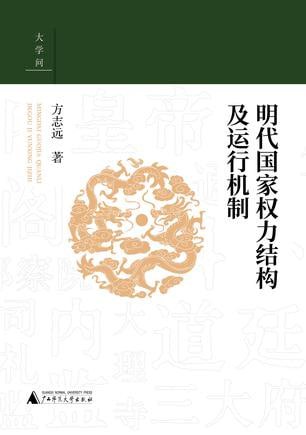 资源《《明代国家权力结构及运行机制》明代政治生态全景图[pdf]》的海报
