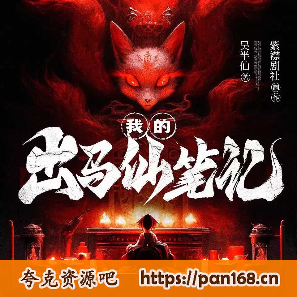 资源《多人有声剧《我的出马仙笔记》主播：紫襟剧社 1039集完结》的海报