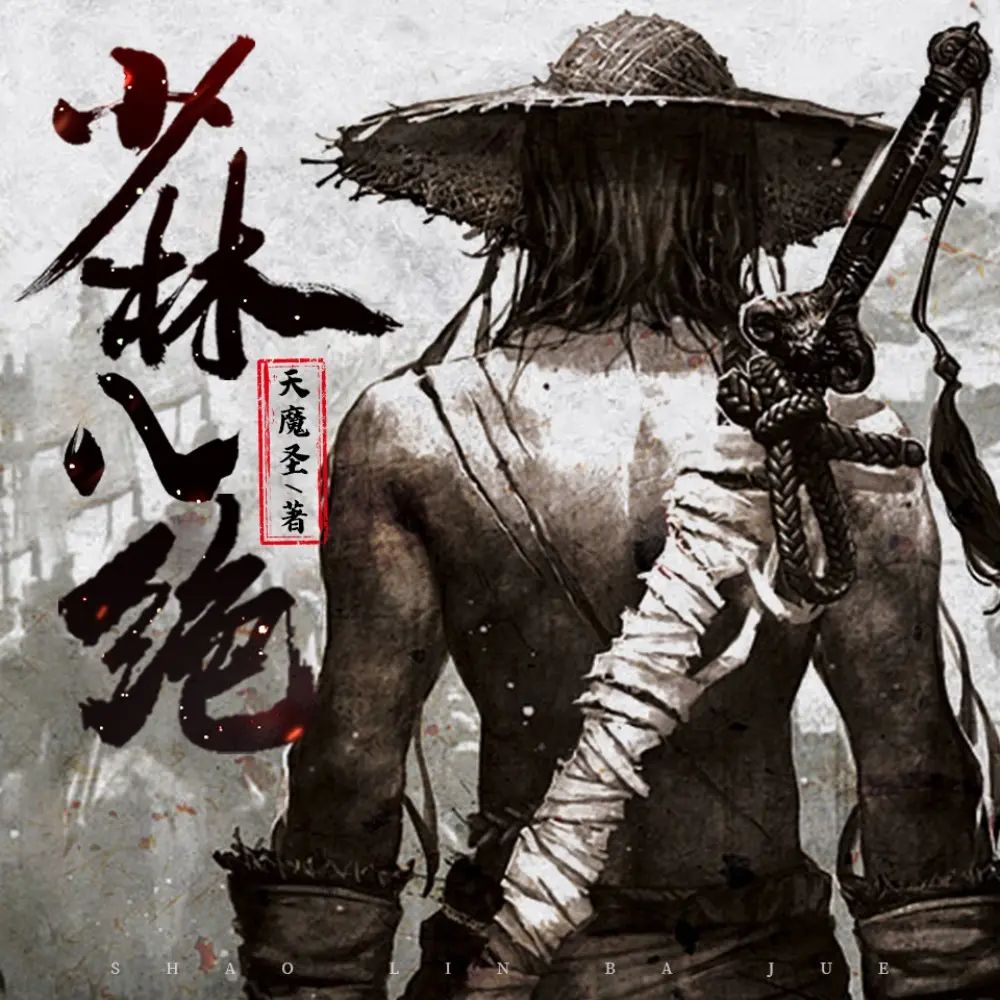 资源《多人有声剧《少林八绝》主播：广东畅读 1514集完》的海报