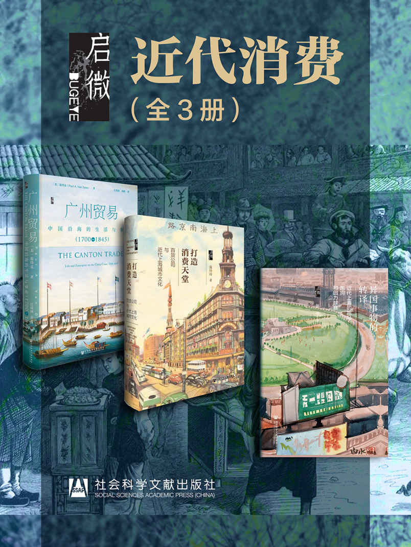 资源《启微·近代消费(全3册 ) [人文社科]》的海报