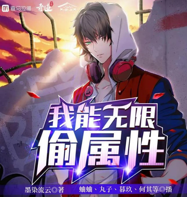 资源《《我能无限偷属性》多人有声剧 主播：蛐蛐 818集完[mp3]》的海报