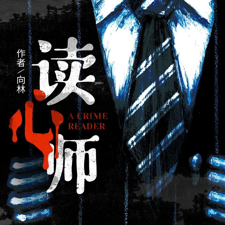 资源《【有声书】读心师 全3部》的海报