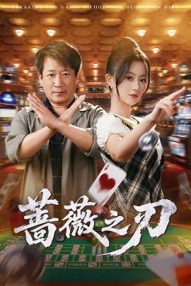 资源《蔷薇之刃》的海报
