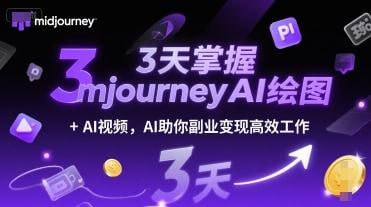 资源《3天掌握midjourneyAI绘图+AI视频 AI助你副业变现高效工作》的海报