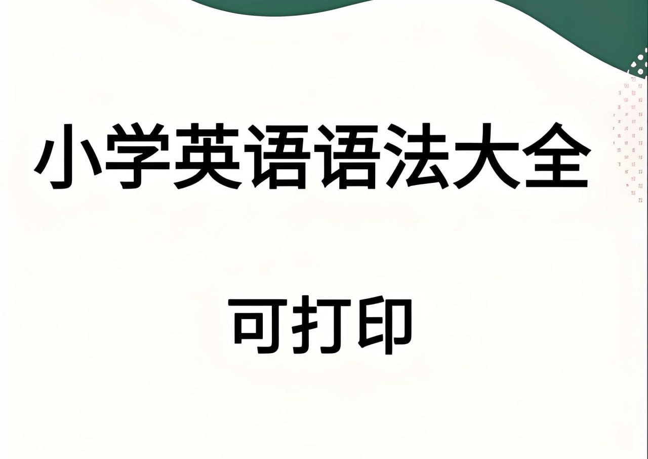 资源《小学英语语法专题学习资料包》的海报