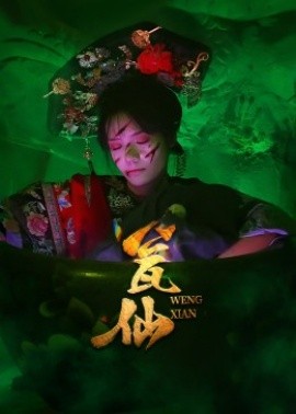 资源《瓮仙》的海报