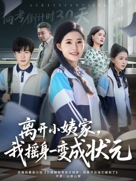 离开小姨家，我摇身一变成状元