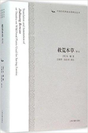 资源《救荒本草译注 [﻿人文社科] [pdf+全格式]》的海报