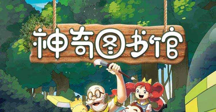 资源《凯叔讲故事《神奇图书馆》（补链）》的海报