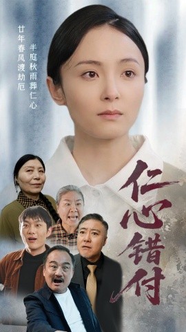 资源《仁心错付》的海报