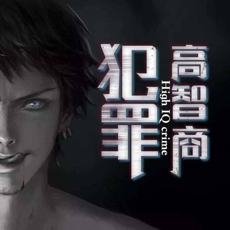 资源《有声书-高智商犯罪 - 紫金陈 - 演播文石》的海报