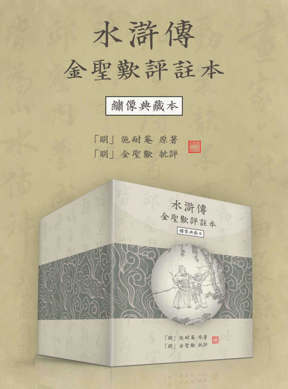 资源《水浒传金圣叹评注本（绣像典藏本·繁体横排版） [﻿小说文学] [pdf+全格式]》的海报