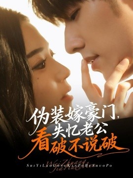 资源《伪装嫁豪门，失忆老公看破不说破》的海报