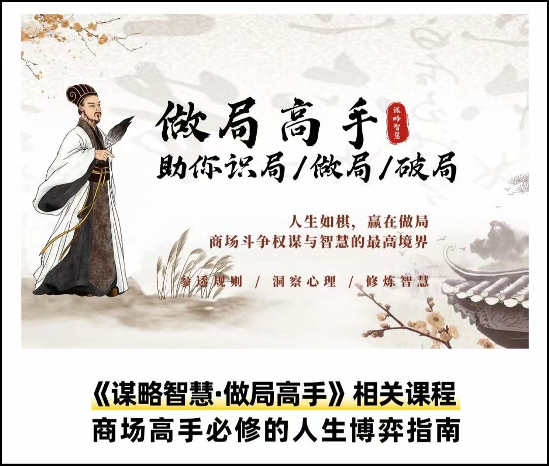 资源《做局高手（入门到精通）》的海报
