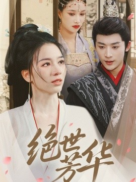 资源《绝世芳华》的海报