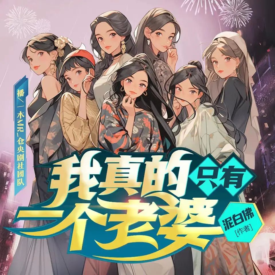 资源《多人有声剧《我真的只有一个老婆》主播：仓央剧社 648集完》的海报