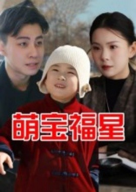 资源《萌宝福星》的海报
