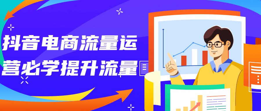 资源《抖音电商流量运营必学提升流量》的海报