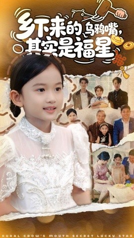 资源《乡下来的乌鸦嘴，其实是福星》的海报