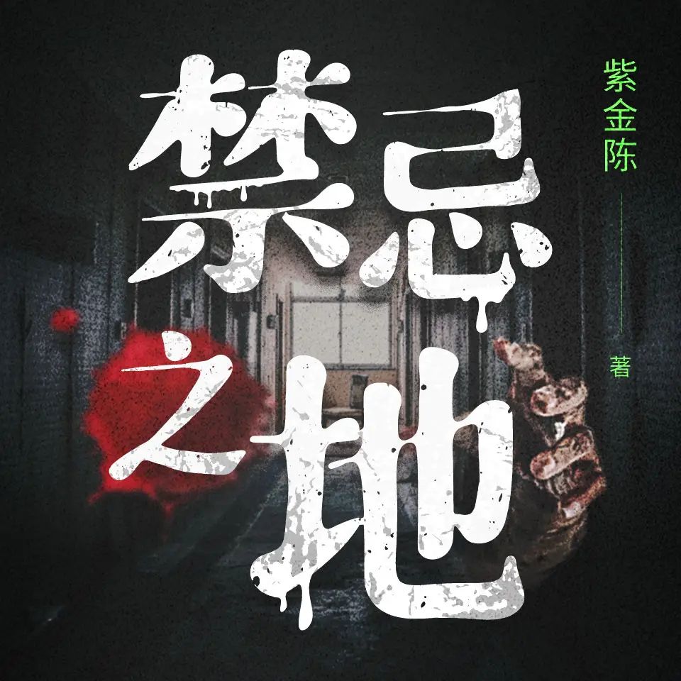 资源《多人有声剧《禁忌之地》著：紫金陈 播：白夜剧场 66集完》的海报