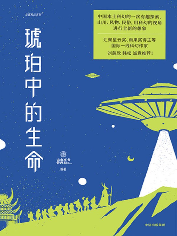 资源《《琥珀中的生命》世界科幻星云奖、雨果奖得主作品[MOBI-AZW3-EPUB]》的海报
