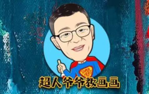 资源《抖音超人爷爷教画画课程教学资料合集，0基础入门》的海报