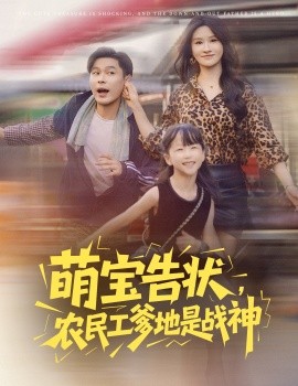 资源《萌宝告状，农民工爹地是战神》的海报
