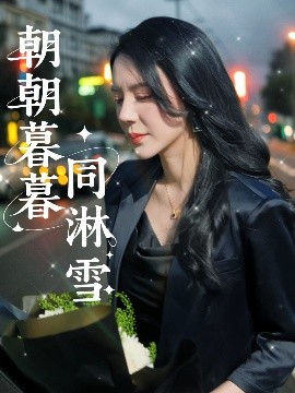 资源《朝朝暮暮同淋雪》的海报
