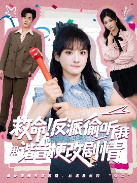 资源《救命反派偷听我用谐音梗改剧情》的海报