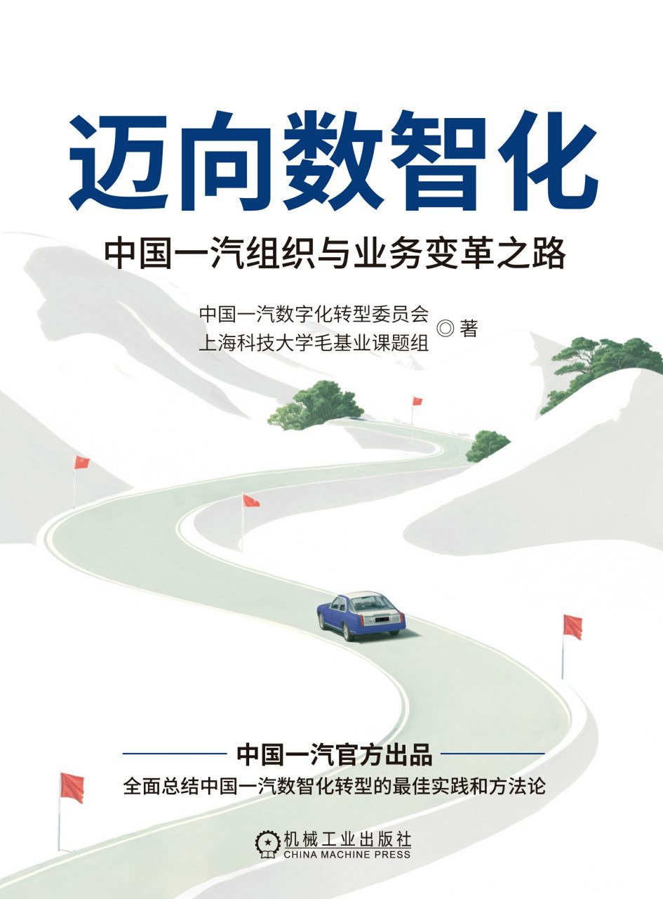资源《《迈向数智化：中国一汽组织与业务变革之路》(azw3+epub+mobi+pdf)》的海报