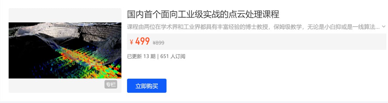 资源《【3D视觉工坊】国内首个面向工业级实战的点云处理课程 - 带源码课件》的海报