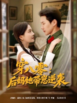 资源《穿八零：后妈她带崽逆袭》的海报
